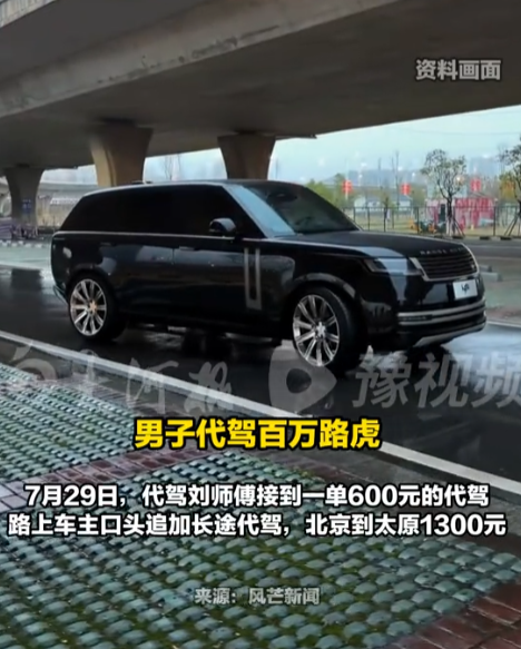 “现实中的农夫与蛇?”北京，一代驾师傅接了个长途单，开百万路虎从北京到海口，历时24天跨越7城跑了4000多公里。一路上车主出手大方，同吃同住还给他买衣服，相处如兄弟，还借走代驾师傅3万元只还了6000元。谁知车一到海口，车主当场翻脸，劳务费一分不结，还甩出轮胎、酒店、罚单、车损等一堆项目要抵扣，师