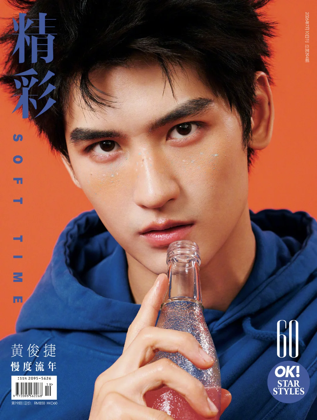 黄俊捷精彩OK生日刊封面