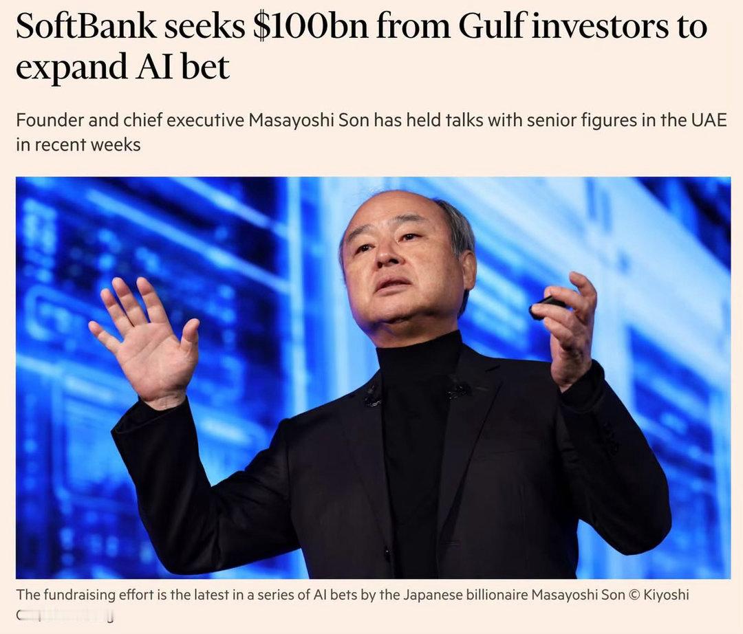 孙正义大举举债，软银正谋求从中东主权基金最高募资1000亿美元，加码人工智能领域投资。近几周孙正义已经和阿联酋等海湾国家高层会面，计划设立全新基金，收购传统企业，运用AI、自动化以及机器人技术改造、提升企业运营效率。

但市场的顾虑也随之而来，软银已经向OpenAI投入大约650亿美元，而OpenAI ​