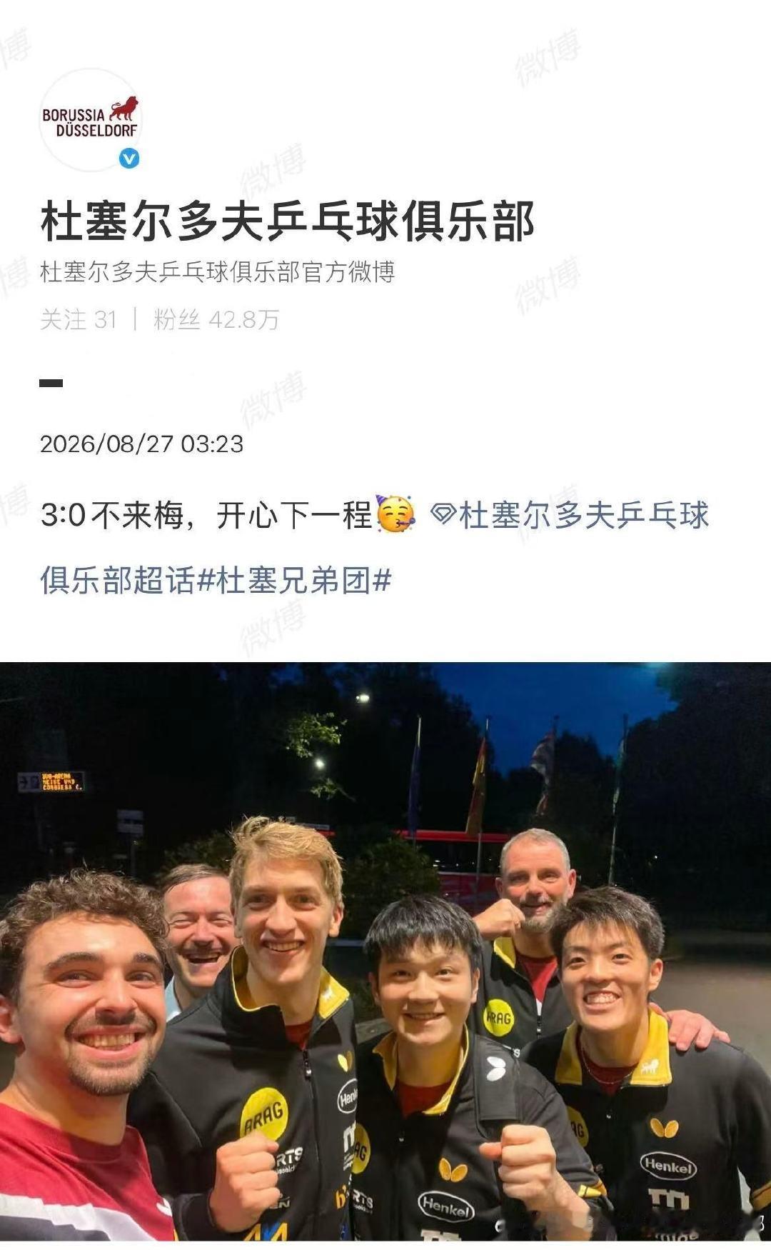 【#樊振东俱乐部新合照#】#樊振东俱乐部回应3比0大胜#2026-2027赛季德甲乒乓球联赛第三轮，樊振东所在俱乐部3比0战胜对手，其中第一场出战。赛后俱乐部放出成员合照，樊振东身处C位，笑容灿烂。#乒乓球德甲联赛#​