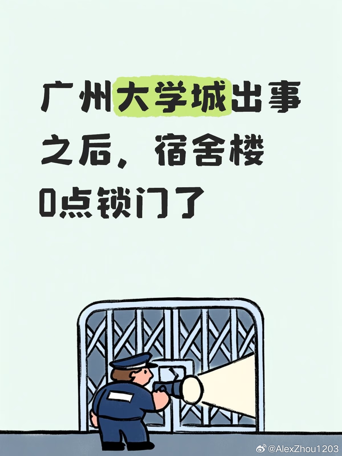 广州大学城出事之后，宿舍楼0点锁门了
广州大学城那件事之后，我们宿舍的通知真的来了。
原来夜间只是用物理方式让门打开后最多允许一人通过，今天把门禁系统升级了，0～6点大门锁闭期间外部无法刷卡打开。现在升级后，晚归的同学要去按门铃，联系阿姨开门，还要确保无尾随。
能理解学校想收紧安全的出 ​