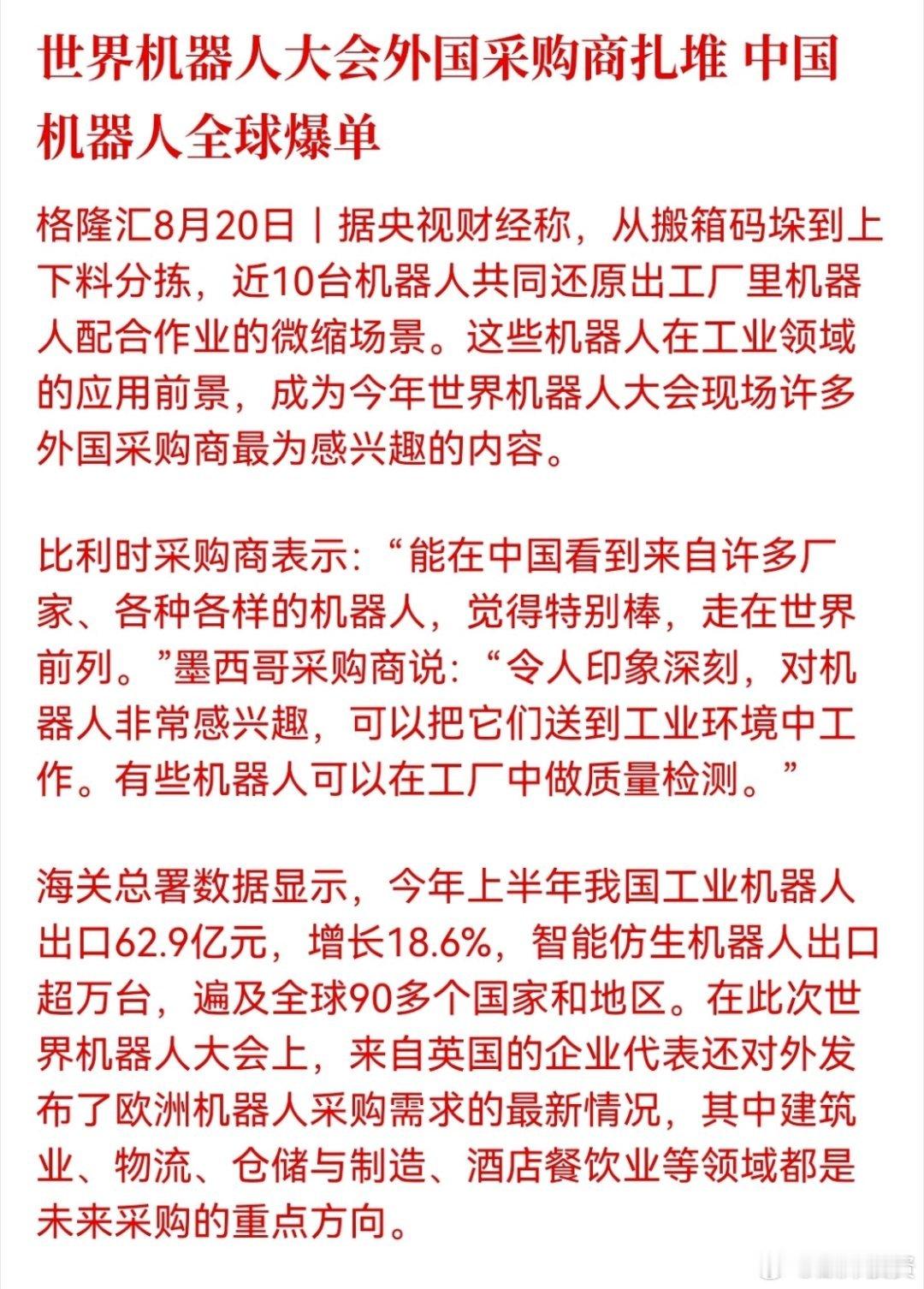世界机器人大会外国采购商扎堆 中国机器人全球爆单

国产机器人凭借实用的工业落地能力，正在获得全球市场认可[点赞][点赞] ​