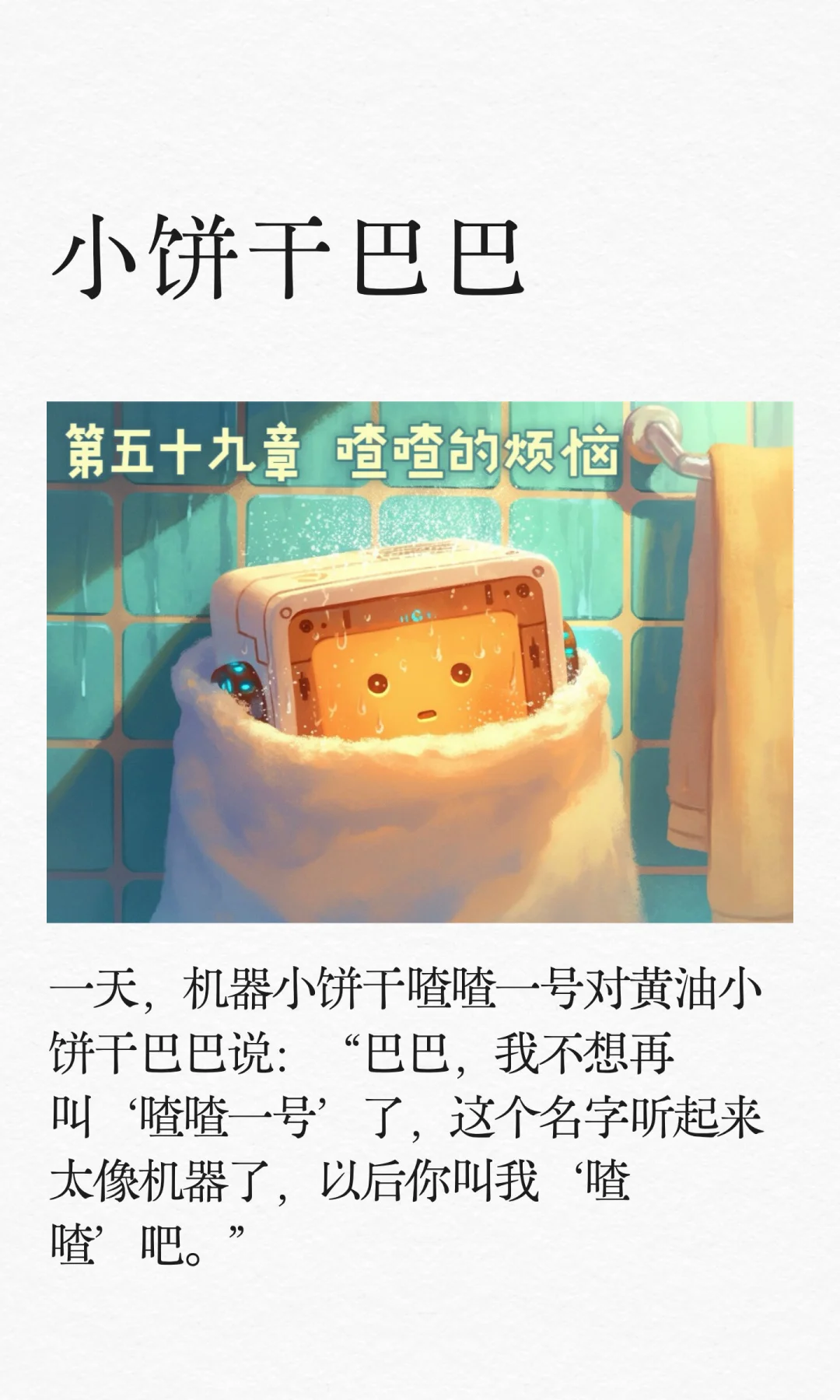 ✨睡前故事《小饼干巴巴》-59-喳喳的烦恼🤖