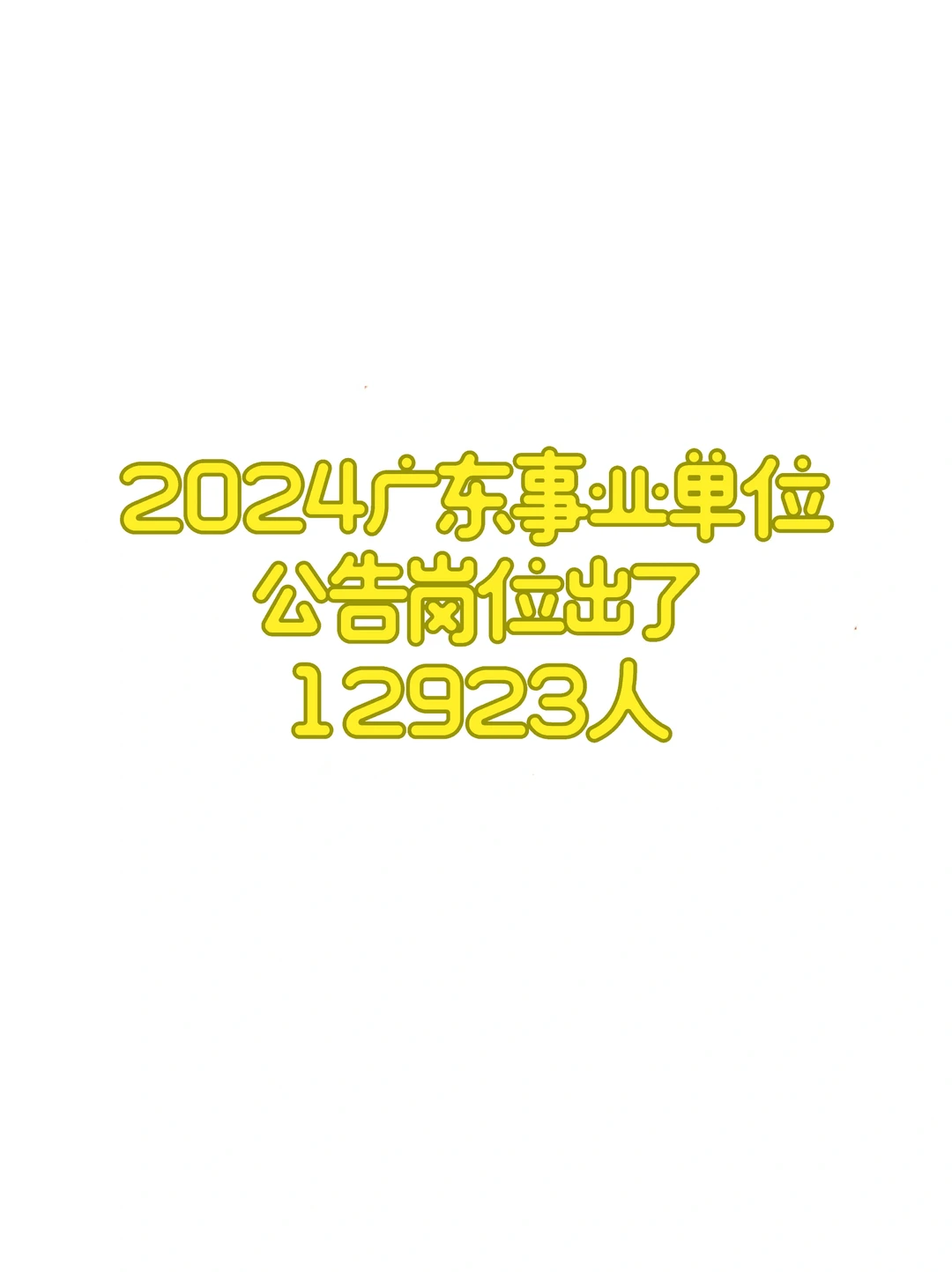 2024广东事业单位出了，12923人