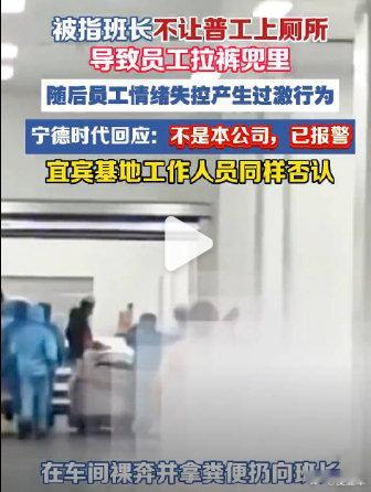 9月9日，一条关于宁德时代宜宾基地的视频在网上热传，网传信息显示，该基地一名班长不让普工上厕所，导致员工产生过激行为。对此，宁德时代有关负责人回应，称是恶意造谣，视频中并非宁德时代，公司已报警。这看着让人啼笑皆非啊！#宁德时代已报警# ​