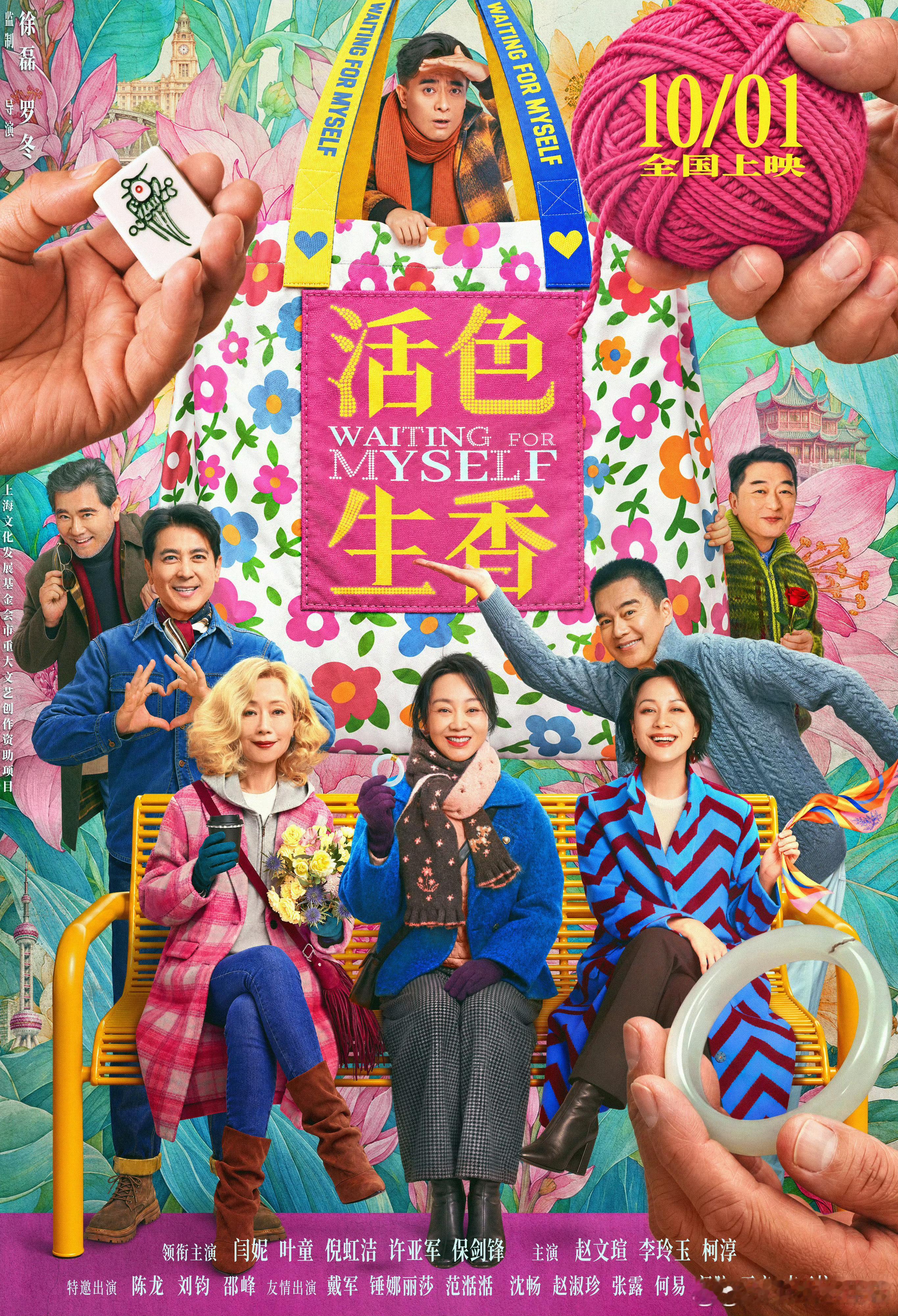 #叶童[超话]##电影活色生香# 很难得在院线银幕上见到这样真实的中年女性群像，她们不依附家庭与他人，有自己的喜怒哀乐，互相守望扶持，勇敢追随本心。
年龄从来不是束缚，人生每个阶段都能绽放光彩，自在热烈，活色生香。
高分佳作，值得被更多观众看见，真心期待更多人走进影院，读懂这份女性力量。 ​