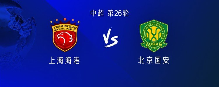 中超26轮重磅较量即将打响，上海海港主场迎战北京国安。海港五外援出战，国安张玉宁、张稀哲首发，国安保持11轮不败，海港近期战绩同样强势。 ​