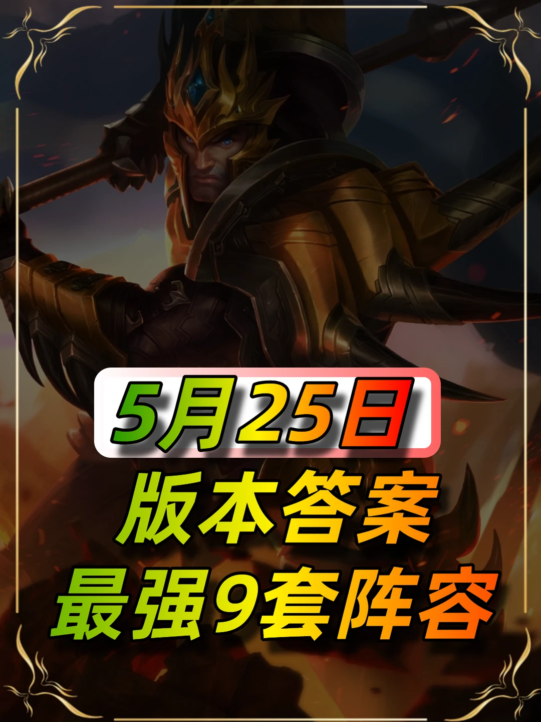 金铲铲最新上分阵容，学会轻松上大师