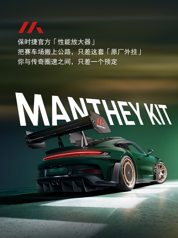 MANTHEY KIT🔥保时捷原厂性能外挂来了