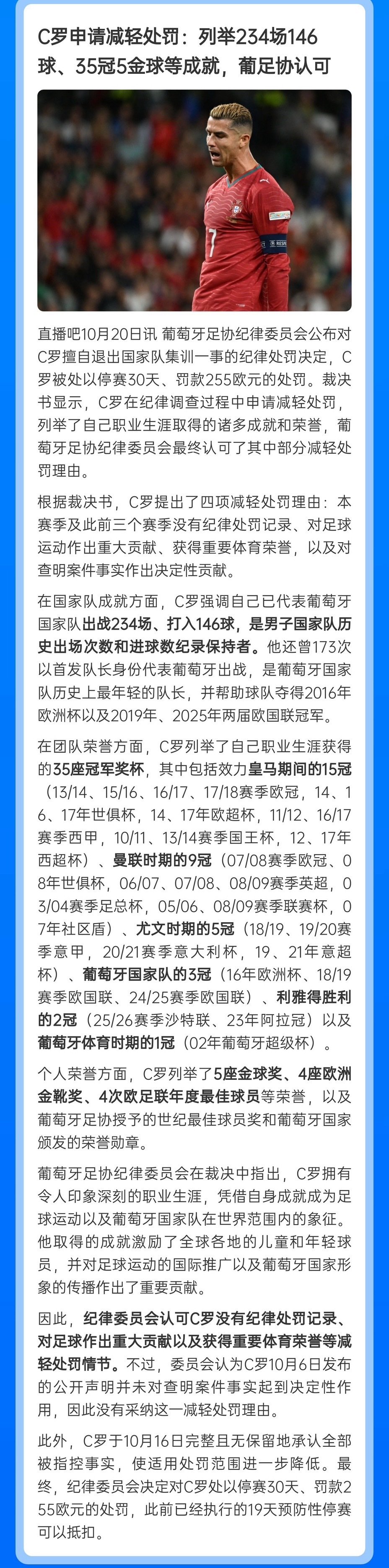 C罗上一次的公开道歉声明称自己是葡萄牙的队长，做出这样的事情要求从重处罚。
结果葡萄牙足协公布的裁决书显示，C罗在纪律调查过程中申请减轻处罚，列举了自己职业生涯取得的诸多成就和荣誉[允悲]
#C罗主动承认指控# ​