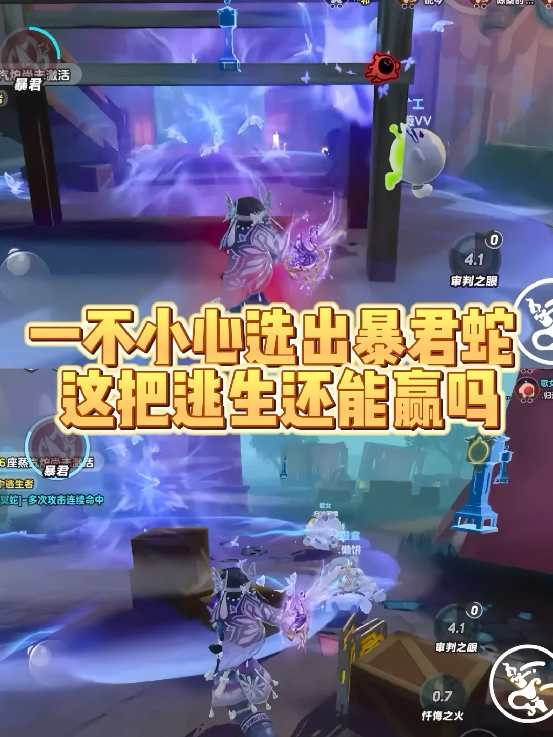一不小心选出暴君蛇，这把逃生还能赢吗