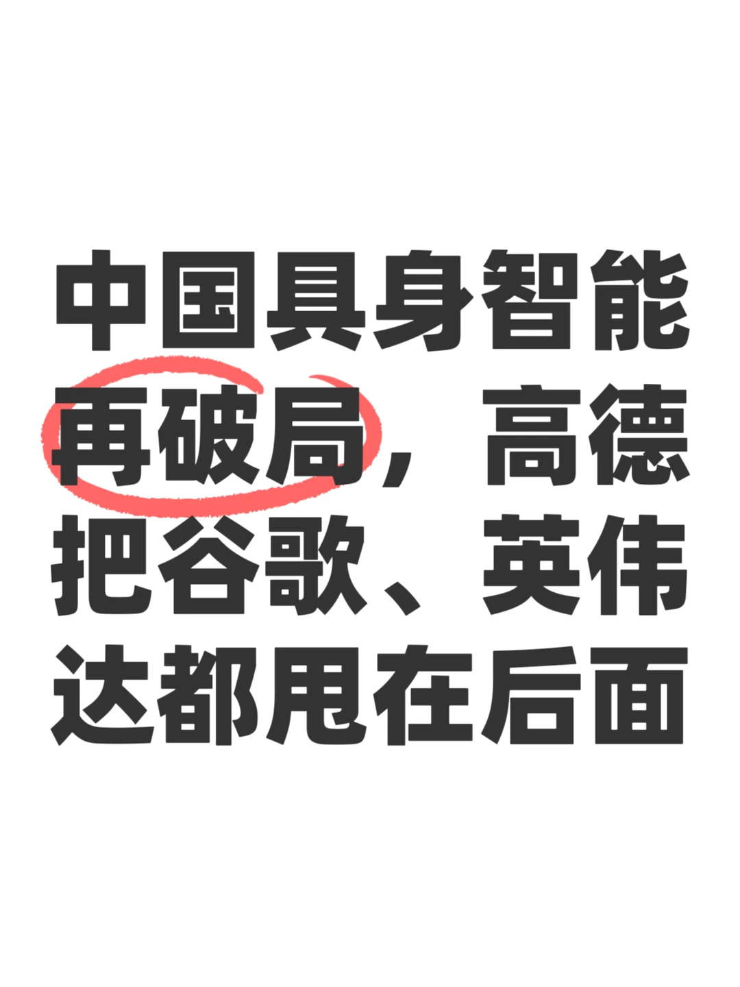 中国具身智能破局，高德把谷歌、英伟达甩开