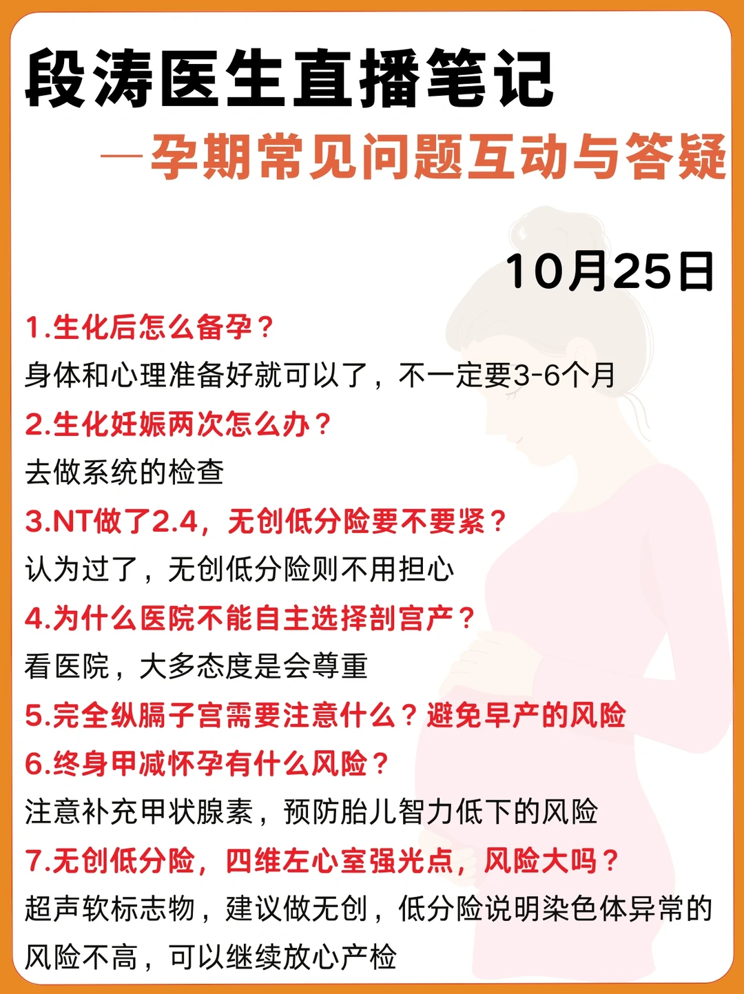 段涛医生直播笔记|孕期产检问题答疑10.25
