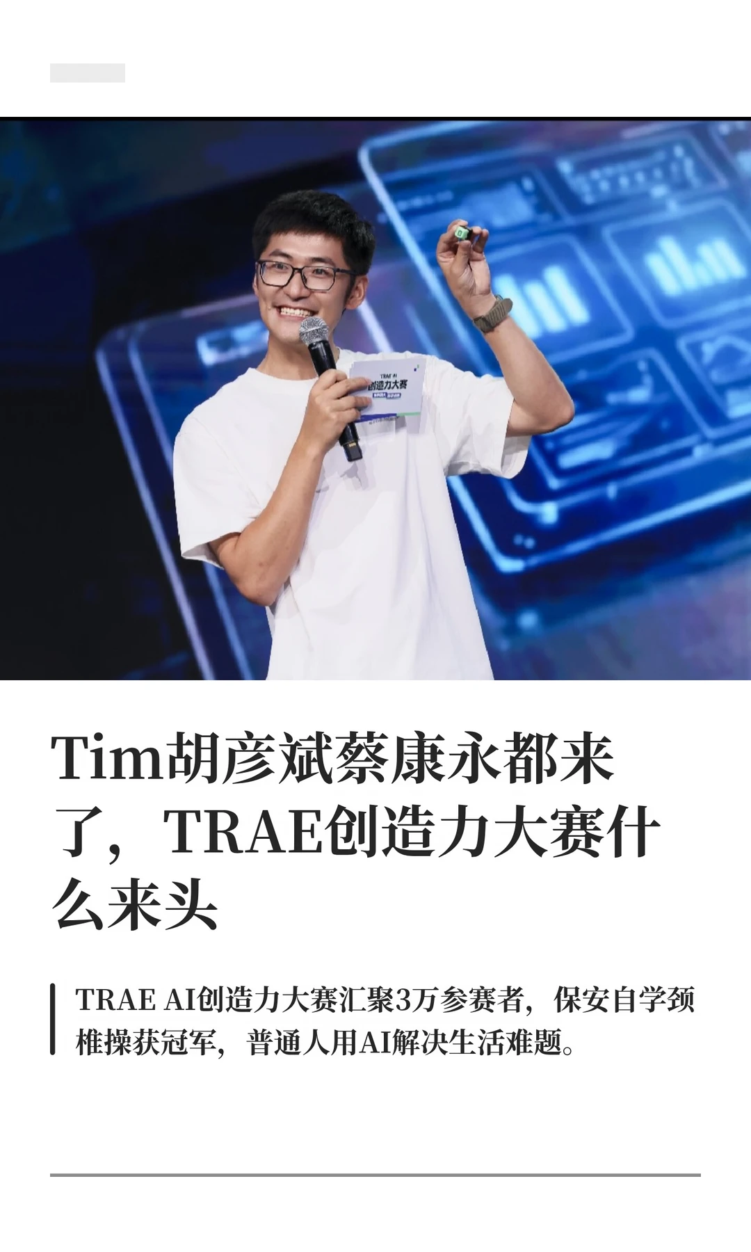 Tim胡彦斌蔡康永都来了，TRAE创造力大赛什