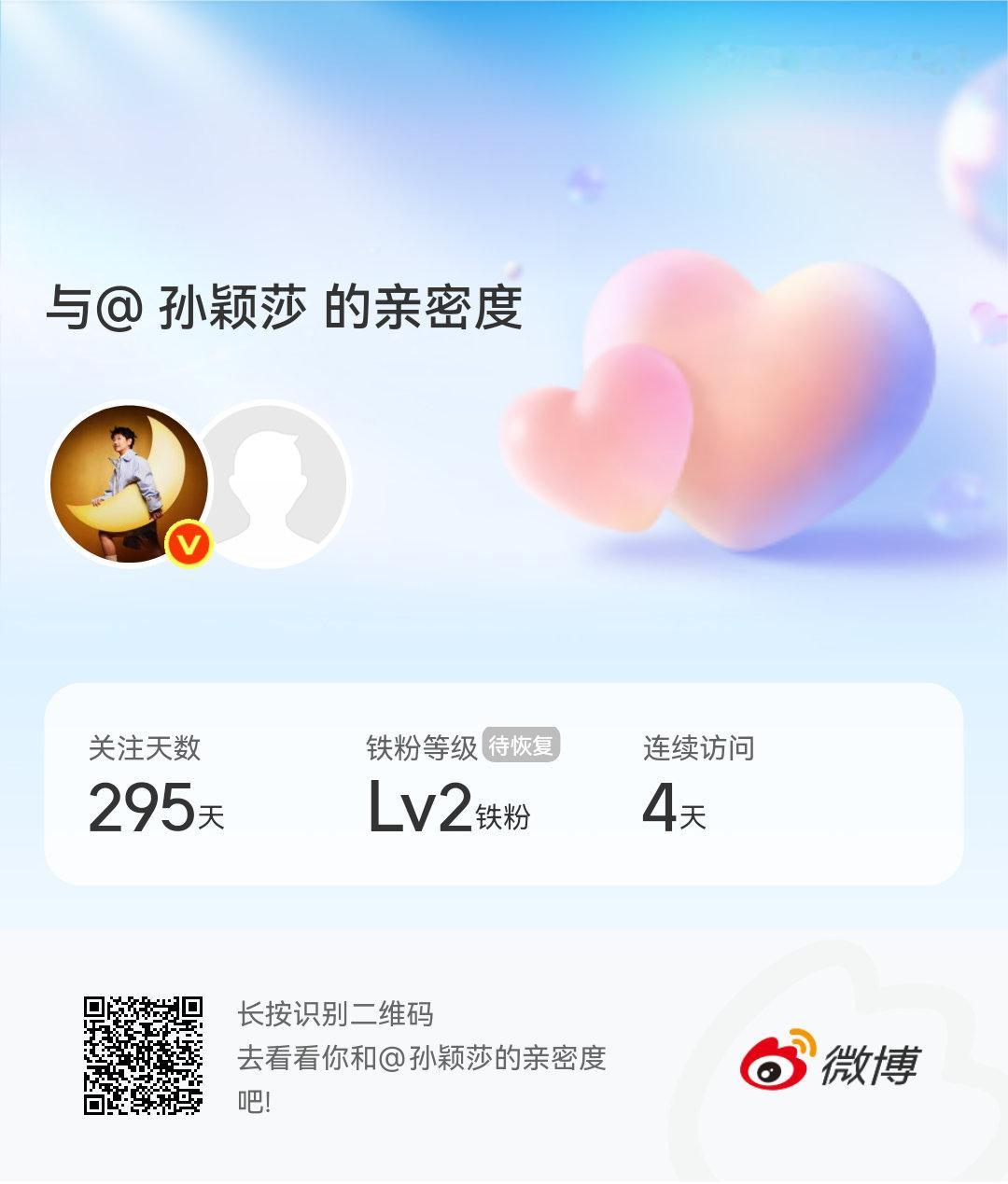快来看看我与的亲密度！
 #微博亲密度##与孙颖莎的亲密度#永远只为孙颖莎而来！ ​