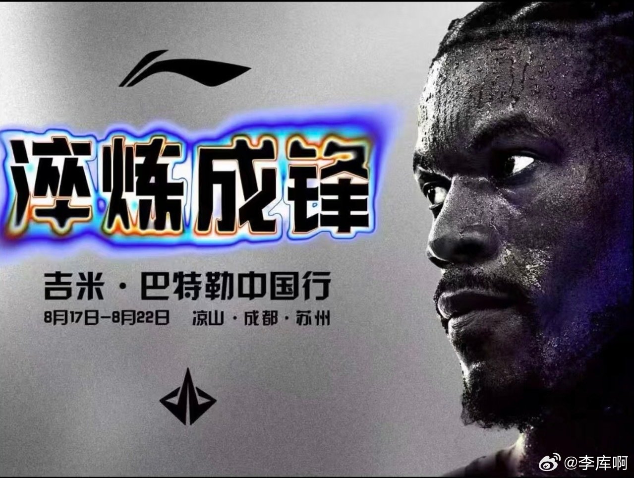 巴特勒中国行要来了 看来腿是好一点了 [超话]​
