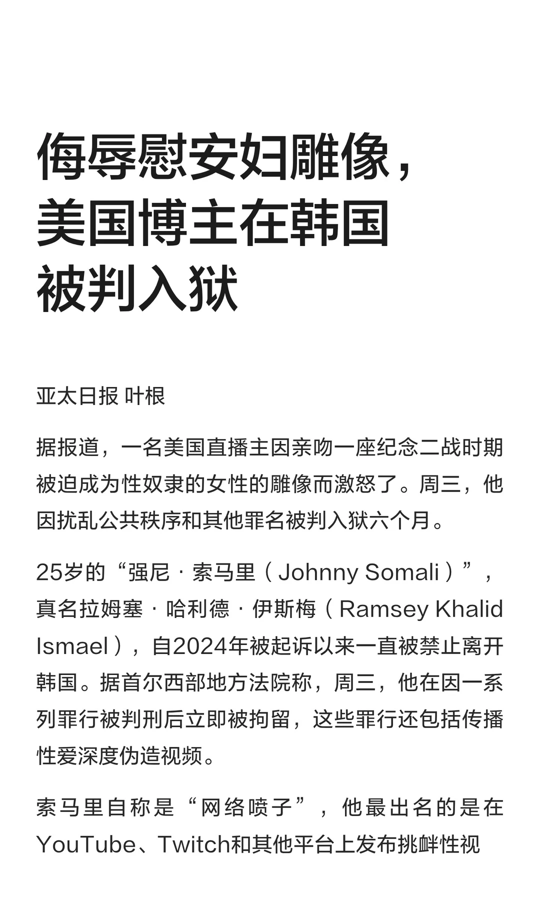 侮辱慰安妇雕像，美国博主在韩国被判入狱