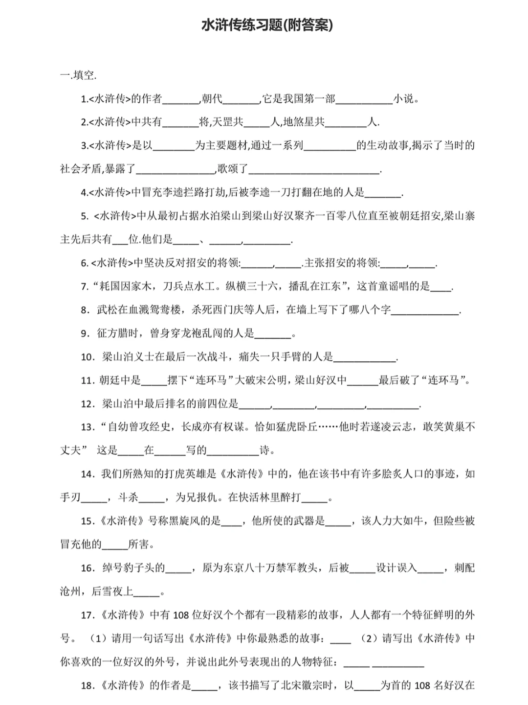 名著《水浒传》课后练习题(附答案)‼️