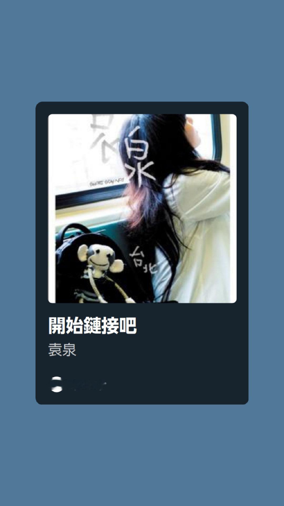 坐台铁听到列车播报“即将抵达台北站”的时候播放《开始链接吧》就会在真正到站的那刻听到袁泉告诉你「因为到达所以感觉才精彩」ᖰʚ(◍•͈⌔•͈◍)ɞᖳ ​