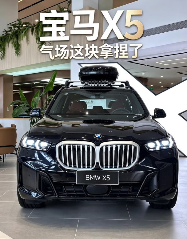 宝马X5｜气场这块拿捏了