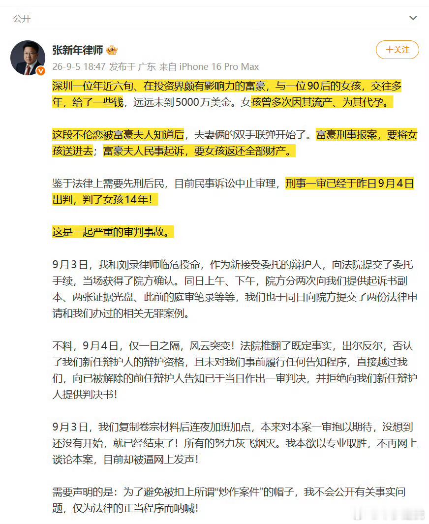 #深圳富豪不伦恋女孩被判14年#

案件梳理:

注意:  目前该案件只有律师披露的信息，完整判决书尚未对外公开，法院认定的完整犯罪事实并没有全部对外披露。

这是近日曝光的深圳一审案件：年近六旬已婚投资圈富豪，与一名90后女性维持多年婚外不正当关系，交往期间男方有金钱给付；女方一方称交往中多次 ​