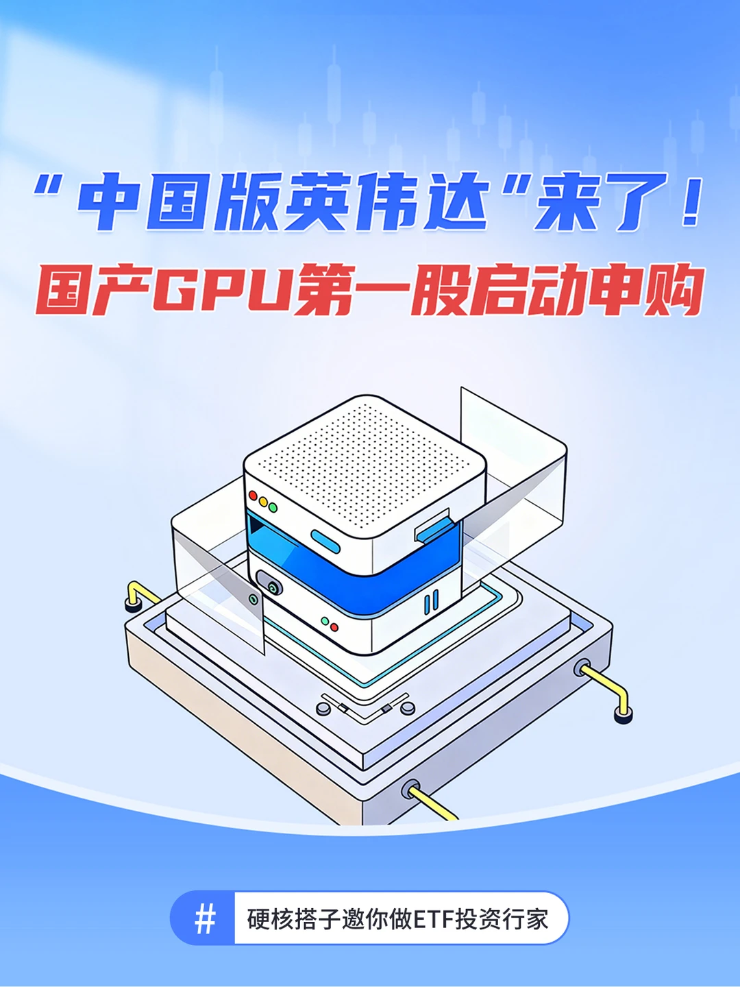 🔥“中国版英伟”达来了！