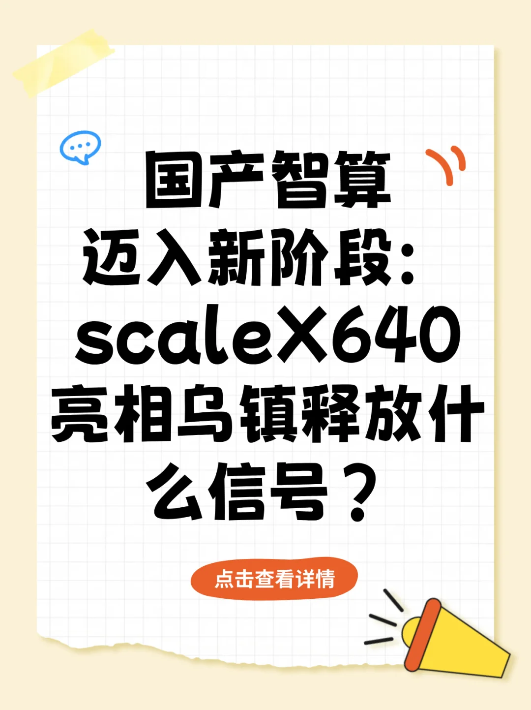 中科曙光在乌镇互联网之光博览会重磅发布scaleX640，标志着中国在超节点智算