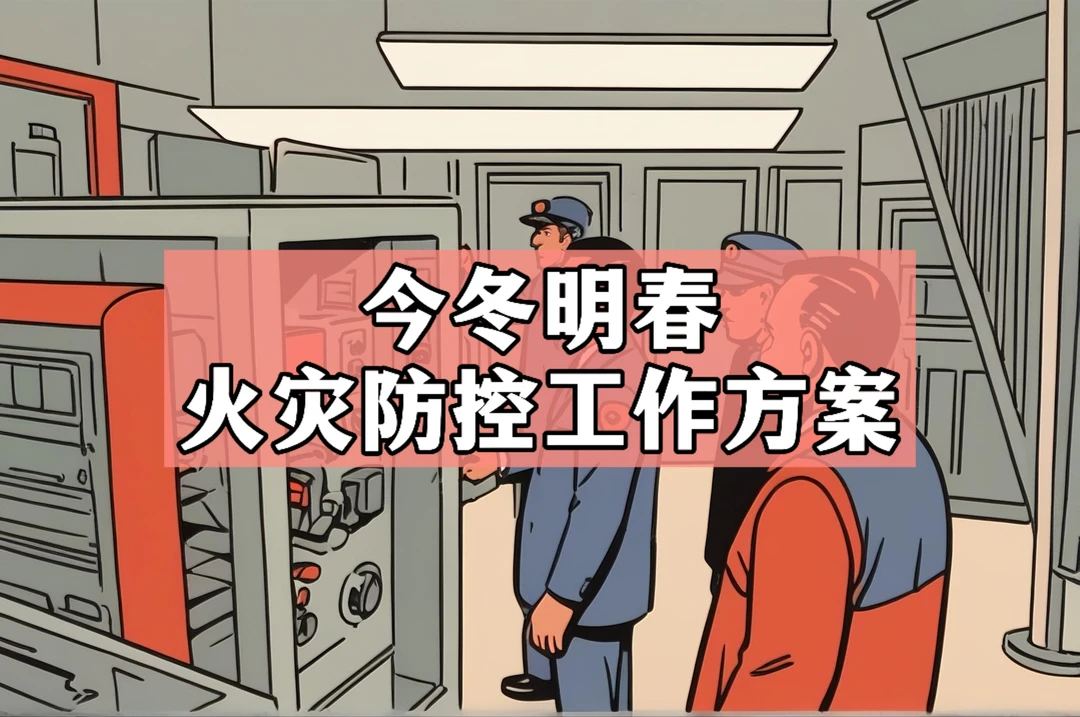 体制内：今冬明春火灾防控工作方案