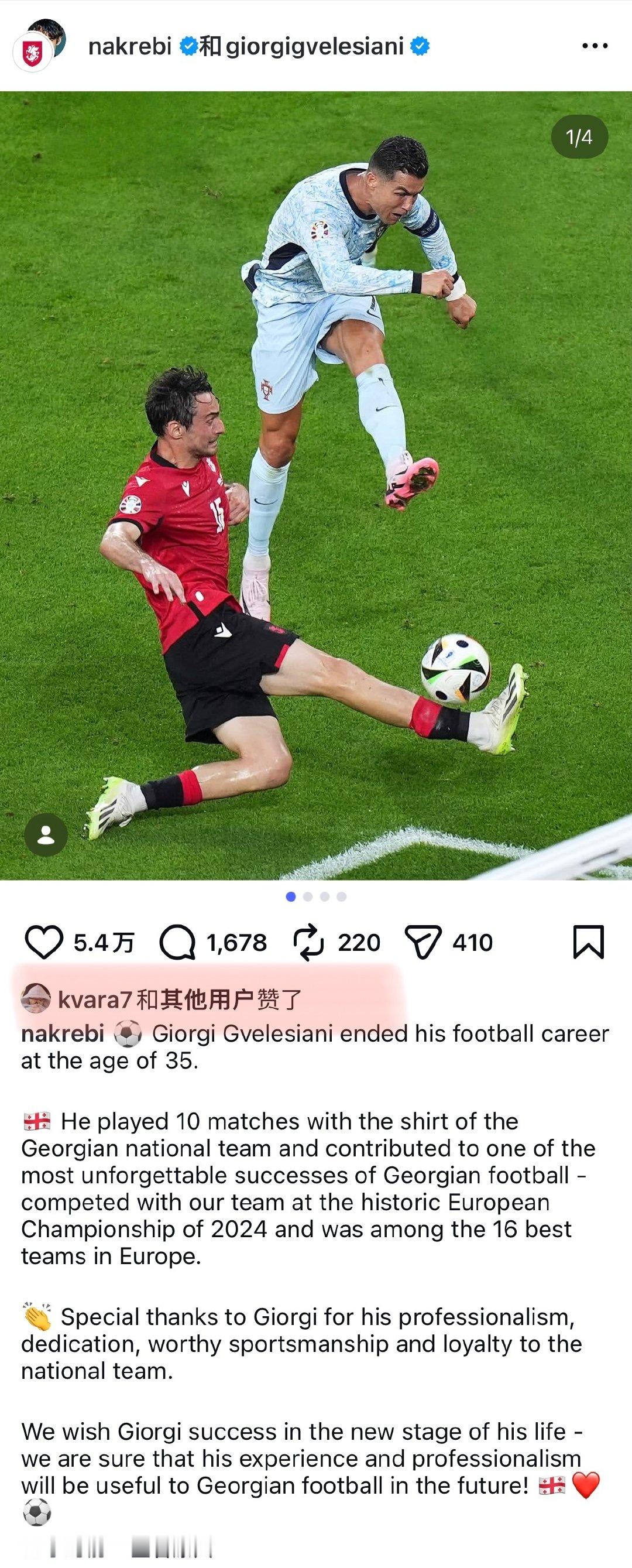 k77转发了格鲁吉亚🇬🇪乔尔吉·格维列西亚尼的国家队退役贴
“👏❤️”

PS：这个共创贴放的首图是乔尔吉·格维列西亚尼和C罗同场竞技的照片[拜托] ​