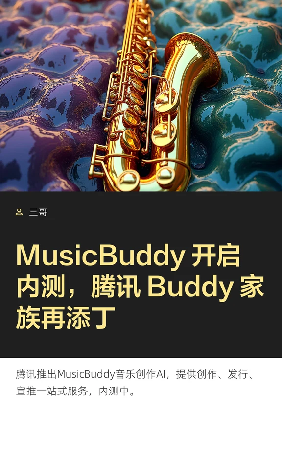 腾讯Buddy家族再添丁，MusicBuddy开启内测