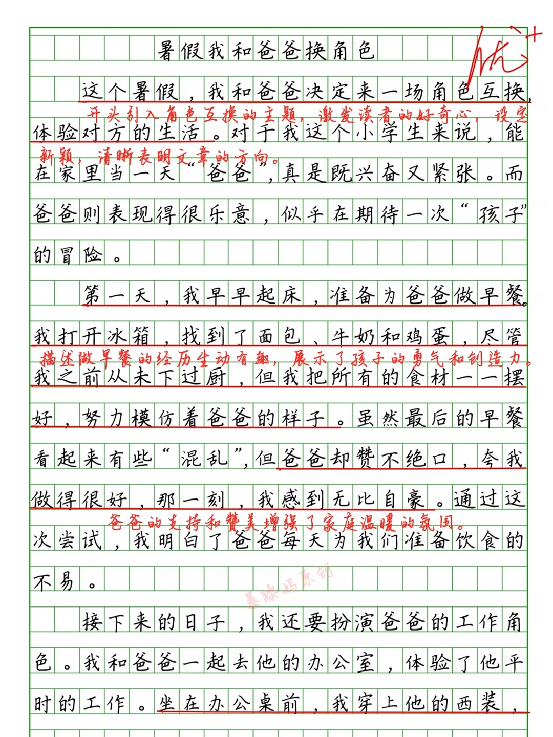 小学生优秀作文批改：暑假我和爸爸换角色
