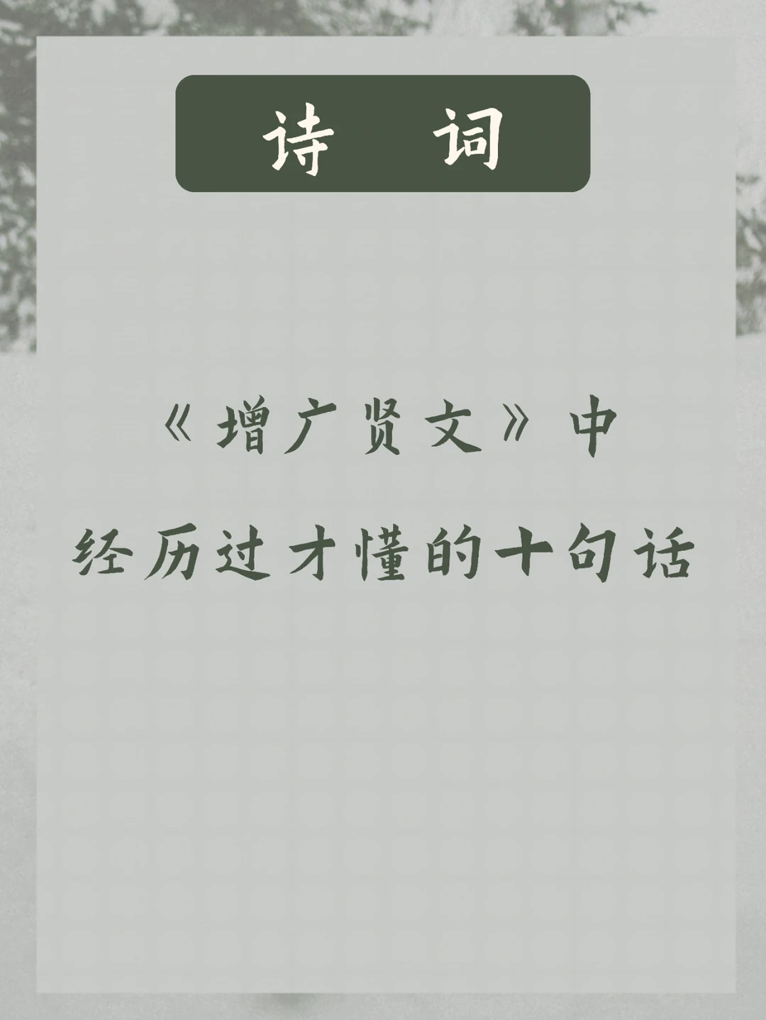 《增广贤文》 | 经历过才懂的十句话