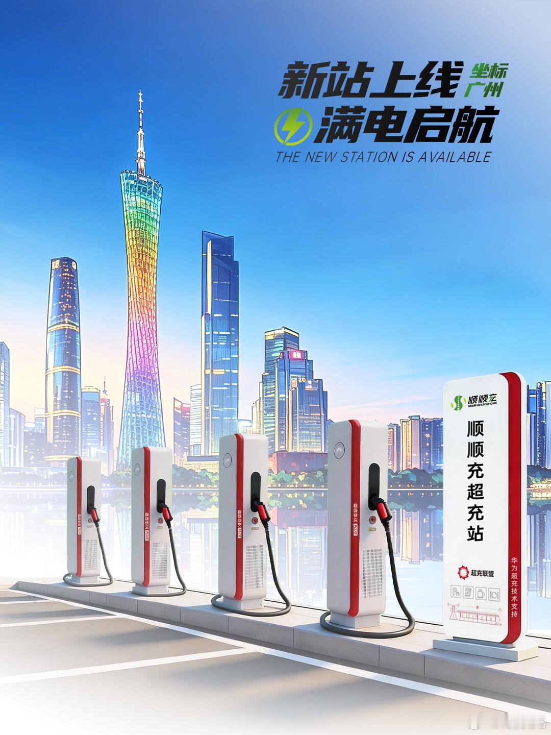 广州花都车主集合｜顺顺充花都中恒超充站全新上线！  花都迎宾大道核心路...