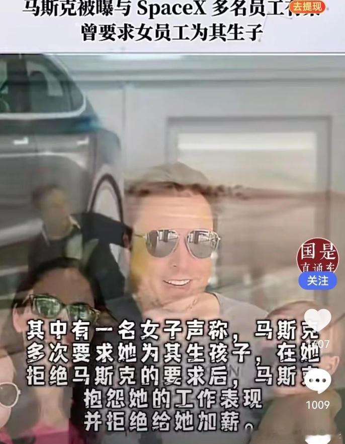 这种事一看即知十分的马斯克，他若不这么玩游戏就不是马斯克了~女员工不肯生孩子肯定加不了薪=马斯克的专业思维导图~所以马斯克认真当首富是很有理由的~因为他还有几个债主要追债，就缺少女员工来怀孕生子帮忙了，所以对于不肯生孩子的女员工就不宜加薪了=你都不肯帮我的忙，我干嘛要给你加薪？做人相 ​