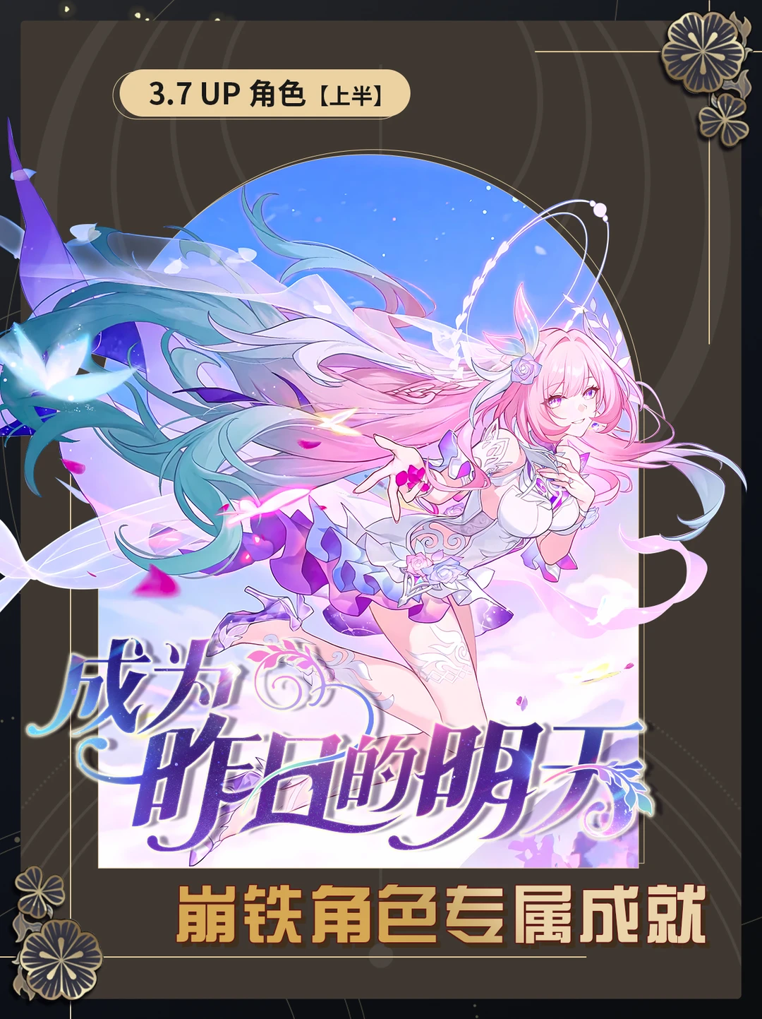 【V3.7】崩铁角色专属成就【上半】