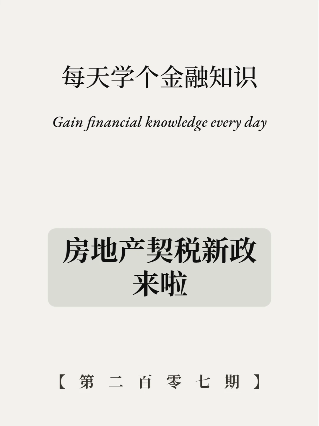 房地产契税新政来啦！