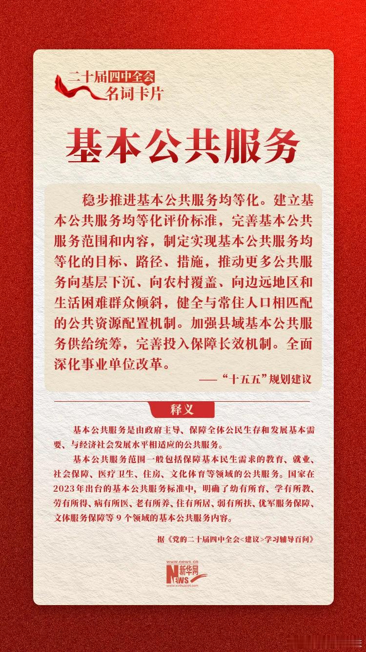 #侨心向党微课堂# 【侨心向党微课堂 ┃二十届四中全会名词卡片（十）】

稳步推进基本公共服务均等化重点工作有哪些：

一是健全基本公共服务制度体系。完善基本公共服务范围和内容，推进区域、城乡、人群间基本公共服务制度统筹。建立各类基本公共服务均等化评价标准，制定实现基本公共服务均等化的目 ​
