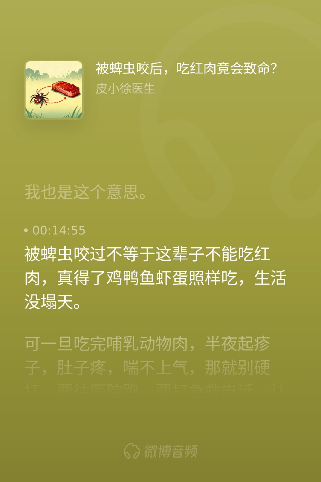 很多人听说蜱虫能引发过敏，第一反应往往是恐慌，觉得似乎要跟肉类彻底绝缘了。但其实大可不必觉得“生活塌天”。即便确诊了这种罕见病，鸡鸭鱼虾依然可以安全享受。面对未知的疾病风险，我们最需要的是理性的认知，而非盲目的焦虑。懂点医学常识，防住源头，该吃吃该防防，才是我们安然游走于自然的最 ​