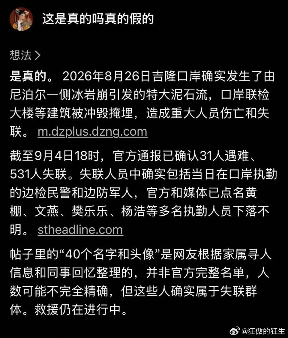 #西藏吉隆口岸失联军警名单# 
希望还有活着的同胞[祈祷][祈祷][祈祷] ​