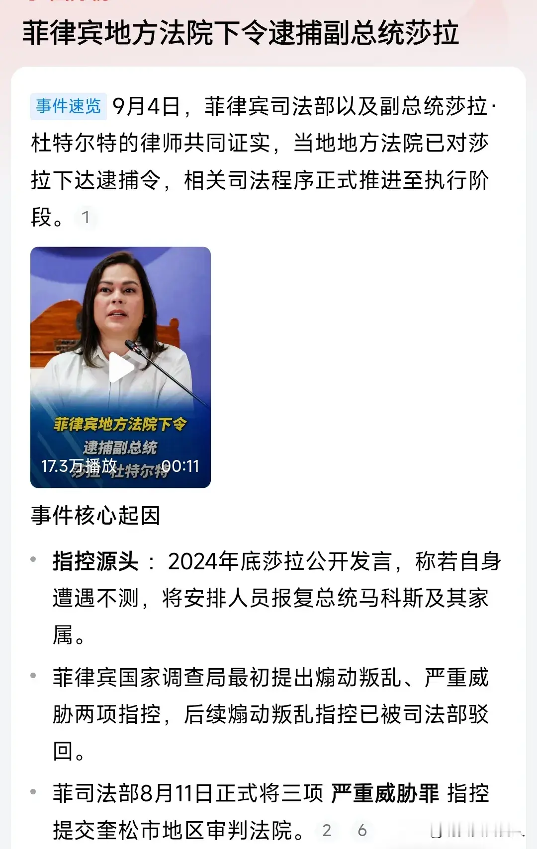菲律宾政坛大戏又上演？在任副总统收到逮捕令，放眼全球都十分罕见！

堂堂一国现任副总统，竟然被本国地方法院下达逮捕令，菲律宾政坛上演魔幻名场面，引发国际社会广泛热议 。
 
9月4日，菲律宾司法部以及副总统莎拉·杜特尔特的律师双双证实，奎松市地方法院已正式向莎拉下达逮捕令，相关司法执行程序已经启动。