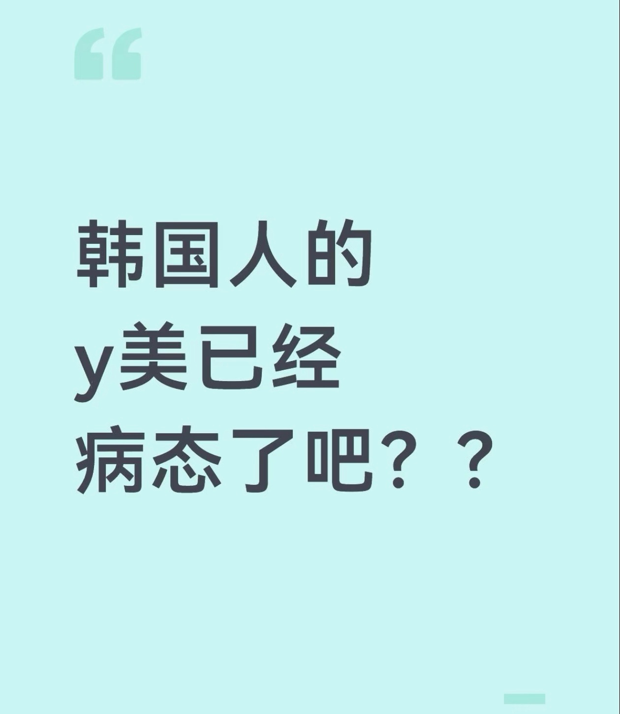 韩国尸皮针价格刷到韩国爆火的「尸皮针」新闻，真的生理性不适了，就是最近很火的Re2O抗衰针，号称一针重返20岁、紧致嫩肤。但它的原料来源，真的让人细思极恐，它取自已故捐献者的人体皮肤组织，通过脱细胞技术，去除细胞、遗传物质，只保留胶原蛋白、弹性蛋白构成的细胞外基质(ECM)，做成微小颗粒注射进面部。简单来说，就是把逝者的皮肤结构框架，移植到自己脸上，让自己的皮肤依附它生长。我完全理解女生的爱美之心抗衰、变精致、追求更好看真的太正常了。但我真的过不了心里这道坎花几千块，把别人的皮肤组织打进自己脸上维持年轻……哪怕科学上说已经脱细胞、无基因残留可心理上真的接受不了，变美的代价如果是这样 未免太沉重、也太诡异了……是我思想太保守了吗？有没有人和我一样，生理心理双重膈应，完全不敢碰。