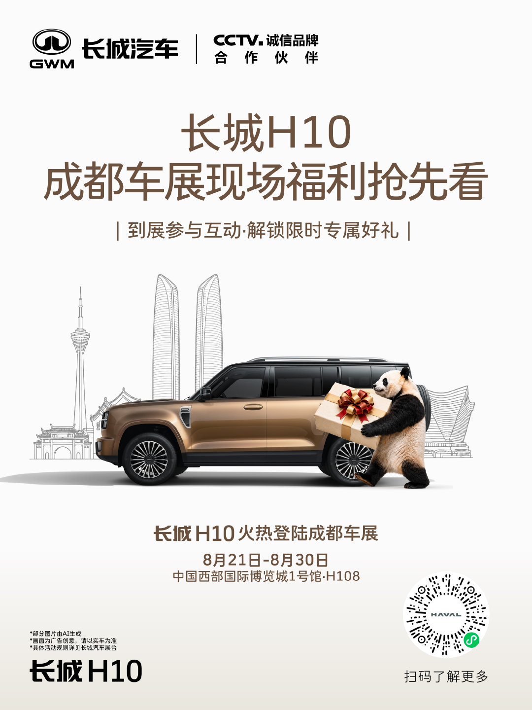 一城热意，汇于一场相逢 
长城H10火热登陆成都车展 
8月21日-8月30日 
中国西部国际博览城1号馆·H108  
携限定礼遇，期待与你相见！ 
#长城H10上市火爆#
#长城H10成都车展火爆交付#
#长城汽车全矩阵登陆成都车展#
#巴蜀长城一家亲##长城H10#
#中街冰点##真奥大脆筒# ​