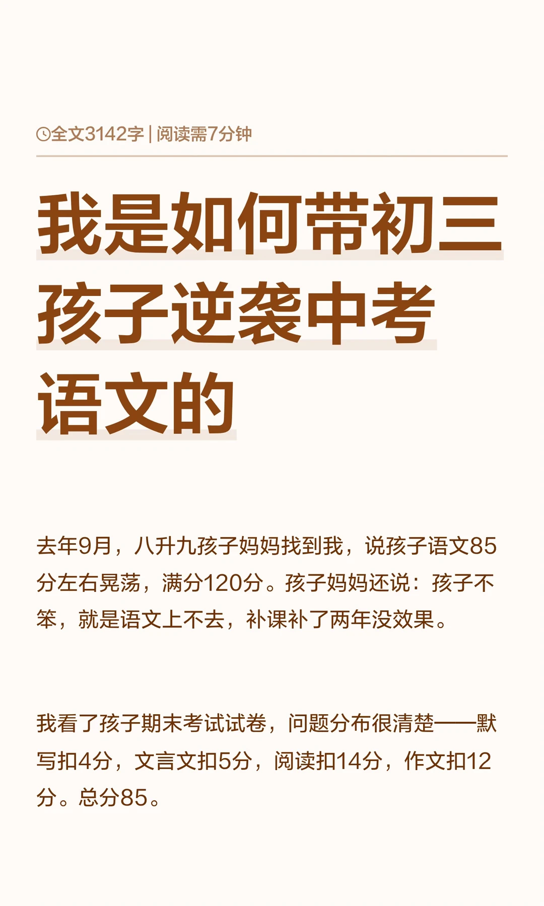 我是如何带初三孩子逆袭中考语文的