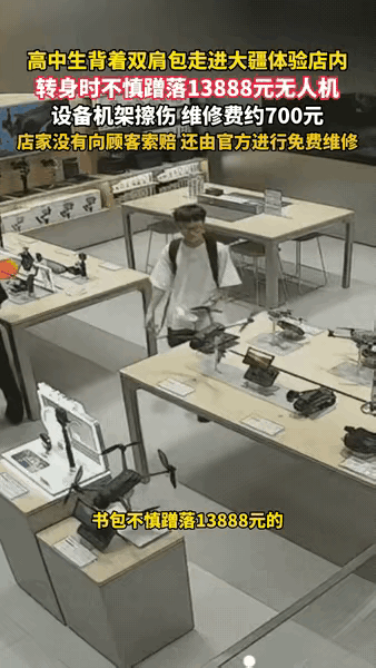 “格局打开了！”浙江衢州，男孩在专卖店的时候，把价值一万多的大疆无人机碰倒摔坏了，他慌得不行，可店家看完监控之后却没有要他赔偿，反而让他直接走了。

9月2日下午，衢州一家大疆体验店里，一个背双肩包的高中生进店参观。转身的瞬间，背包边角蹭到了展台上展开机臂的无人机，机器当场摔落。这台无人机标价138