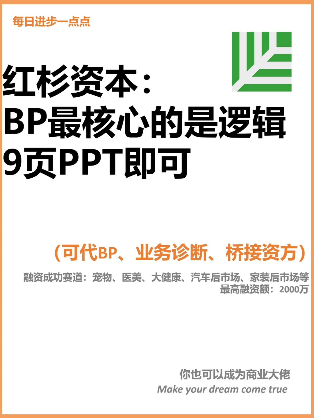 红杉资本：BP最核心的是逻辑 9页PPT即可