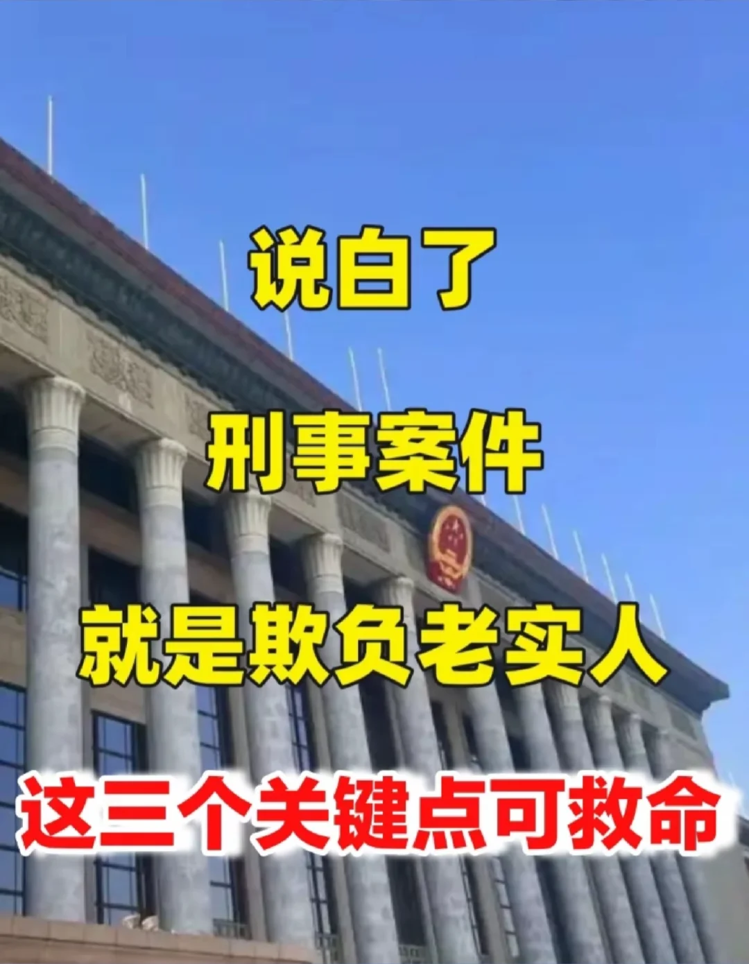 刑事案件就是欺负老实人！