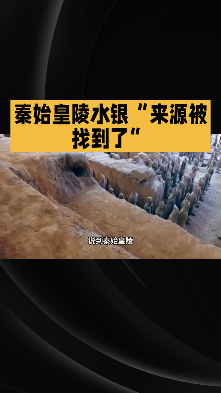 秦始皇陵的“水银”来源终于找到了。