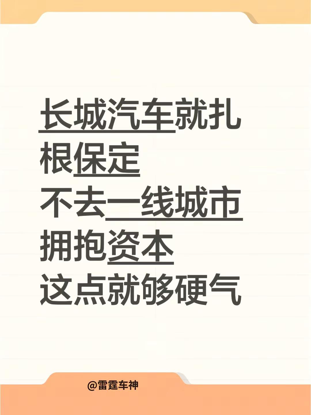 长城汽车就扎根保定，不去一线城市拥抱资本，这点就够硬气