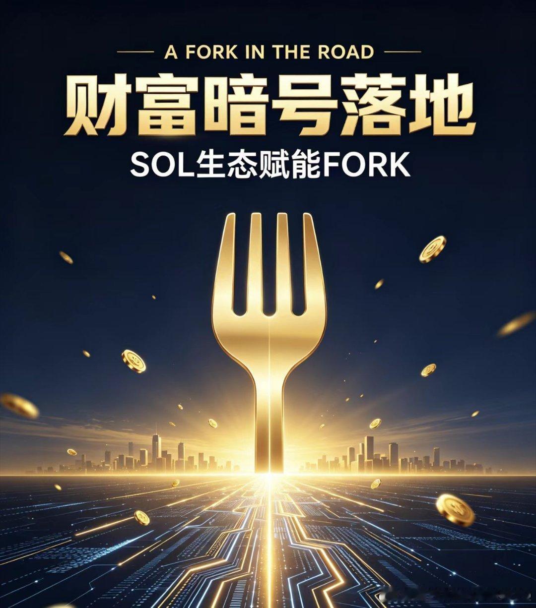 #岔路口FORK[超话]# 时间从来不会辜负任何一个努力付出的人，时间恰巧证明了一切美好都在来的路上！非常荣幸能遇到FORK这个完美的标的，很兴奋的是它伫立在了推特的热门上！观望的朋友要开始行动了哦！😂😂#马斯克##区块链##doge[超话]# ​