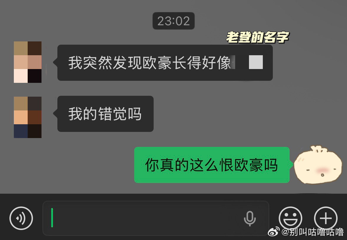 我同事哈哈哈哈哈哈哈救命啊突然和我说她感觉老登长得像欧豪 我拜托啊哈哈哈哈哈哈哈哈哈海清马上过来k你啊哈哈哈 ​